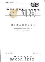 中华人民共和国国家标准 铝粉盖水面积的测定 GB3173-82 1983年3月第1版 PDF电子版封面