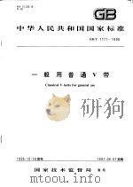 中华人民共和国国家标准 一般用普通V带 GB/T1171-1996 1997年4月第1版 PDF电子版封面