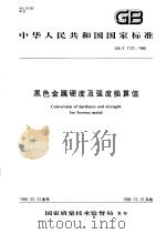 中华人民共和国国家标准  黑色金属硬度及强度换算值  GB/T1172-1999（1999年7月第1版 PDF版）