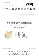 中华人民共和国国家标准  清漆、清油及稀释剂颜色测定法  GB/T1722-92   1993年6月第1版  PDF电子版封面     