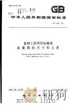 直柄工具用传动扁尾及套筒的尺寸和公差（1986 PDF版）