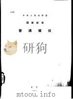 普通螺纹（1982 PDF版）