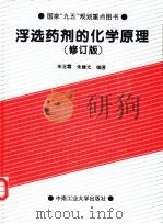 浮选药剂的化学原理  修订版（1996 PDF版）