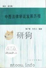 中西法律学说发展历程（1994.03 PDF版）