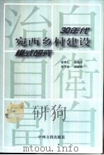 30年代宛西乡村建设模式研究（1999 PDF版）