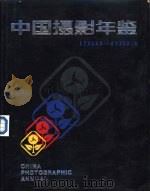 中国摄影年鉴  1981-1983（ PDF版）