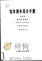 给水排水设计手册  第1册  材料设备（1968 PDF版）