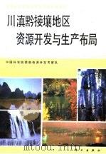 川滇黔接壤地区资源开发与生产布局（1991 PDF版）