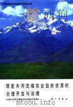 新疆资源开发综合考察报告集  塔里木河流域农业自然资源的合理开发与治理（1989 PDF版）