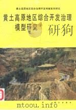 黄土高原地区综合开发治理模型研究（1990 PDF版）