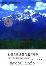 新疆资源开发综合考察报告集  新疆资源开发与生产布局（1989 PDF版）