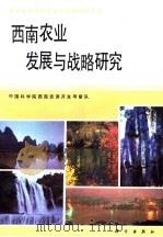 西南农业发展与战略研究（1991 PDF版）