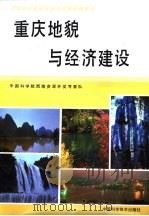 重庆地貌与经济建设（1992 PDF版）
