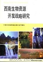 西南生物资源开发战略研究（1991 PDF版）