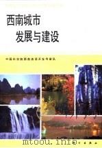 西南城市发展与建设（1991 PDF版）
