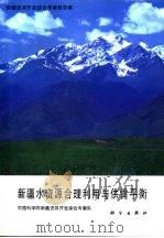 新疆资源开发综合考察报告集  新疆水资源合理利用与供需平衡（1989 PDF版）
