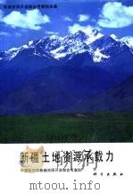 新疆资源开发综合考察报告集  新疆土地资源承载力（1989 PDF版）