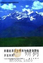 新疆资源开发综合考察报告集 新疆能源需求预测与能源资源的开发利用 1989 PDF电子版封面 7030014820 中国科学院新疆资源开发综合考察队编
