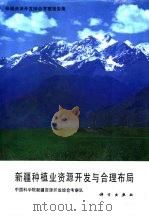 新疆资源开发综合考察报告集  新疆种植业资源开发与合理布局（1989 PDF版）