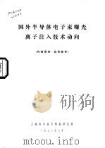 国外半导体电子束曝光离子注入技术动向（1972 PDF版）