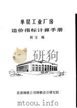 单层工业厂房造价指标计算手册（ PDF版）