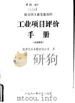 工业项目评价手册（1981 PDF版）