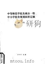 中等师范学校及城市一般中小学校舍规划面积定额  试行（1982 PDF版）