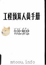 工程预算人员手册 1984 PDF电子版封面 (苏联)E.A.诺沃谢利斯基 H.B.莫斯卡尔丘克著;周美玲