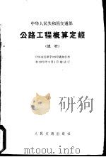 公路工程概算定额 试行 1973 PDF电子版封面 6044·3001 中华人民共和国交通部公布