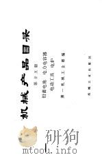 机械产品目录  第25册  铅蓄电池、电力电容器、电动工具、电炉（1975 PDF版）