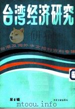 台湾经济研究  台港及海外中文报刊资料专辑  第4辑（1986 PDF版）