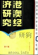 港澳经济研究  台港及海外中文报刊资料专辑  第1辑（1986 PDF版）