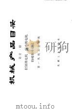 机械产品目录  第21册  控制微电机、驱动微电机、特殊频率电机（1975 PDF版）