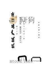 机械产品目录  第17册  光学仪器、电影机械、照相机械（1975 PDF版）
