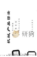 机械产品目录  第14册  农用水泵（1975 PDF版）