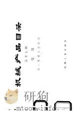 机械产品目录  第27册  电线（1975 PDF版）