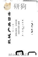 机械产品目录 第16册 材料试验机、分析仪器、实验室仪器与装置 1975 PDF电子版封面 15033·(内)621 第一机械工业部编