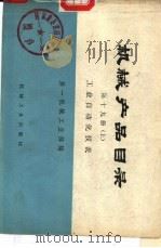 机械产品目录  第19册  上中下  工业自动化仪表（1976 PDF版）
