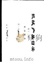 机械产品目录  第12册  滚动轴承（1975 PDF版）