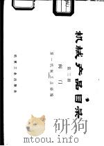 机械产品目录  第3册  阀门（1975 PDF版）