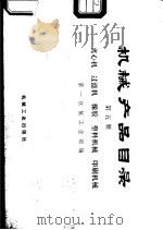机械产品目录  第5册  离心机、过滤机、橡胶、塑料机械、印刷机械（1975 PDF版）