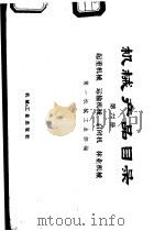机械产品目录  第6册  起重机械、运输机械、启闭机、林业机械（1975 PDF版）