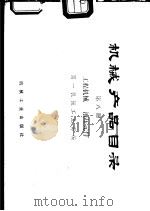 机械产品目录  第8册  工程机械、液压元件（1975 PDF版）