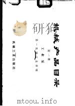 机械产品目录  第29册  上  整流器、电瓷、低压电器（1975 PDF版）