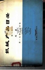 机械产品目录  第2册  风机（1975 PDF版）