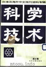 科技技术  第3辑（1986 PDF版）