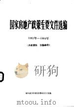 国家房地产政策重要文件选编  1982年-1984年（1985 PDF版）