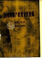 国家房地产政策文件选编  1948年-1981年  《房产通讯》增刊（1982 PDF版）