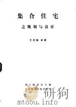 集合住宅之规划与设计（1982 PDF版）