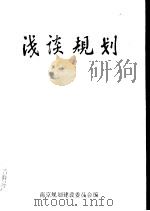 浅谈规划  南京规划建设学习班学习心得选编（ PDF版）